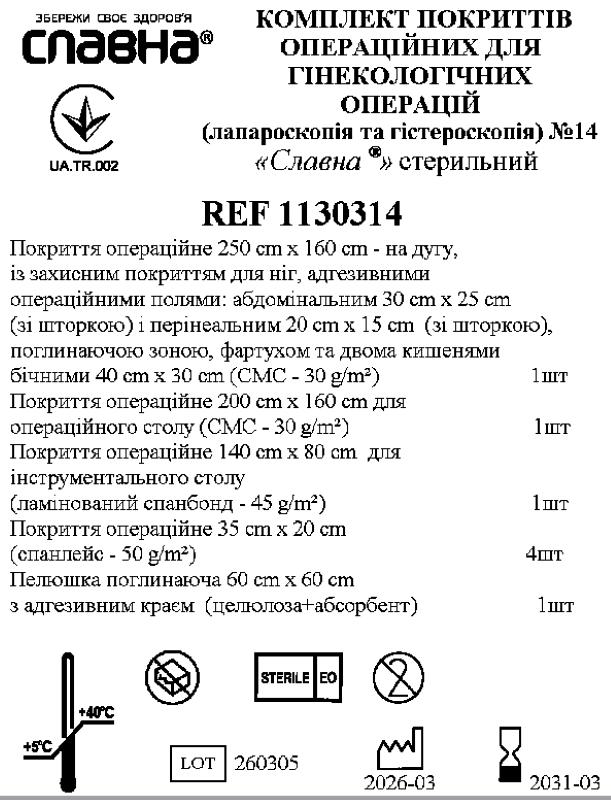 Комплект покриттів операційних для гінекологічних операцій (лапароскопія та гістероскопія) №14 «Славна®» стерильний